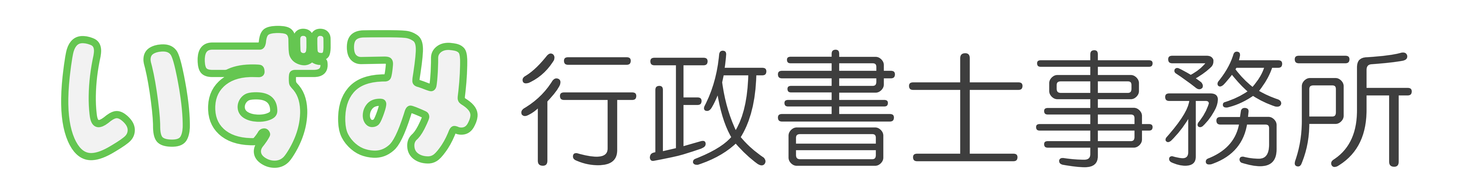 いずみ行政書士事務所